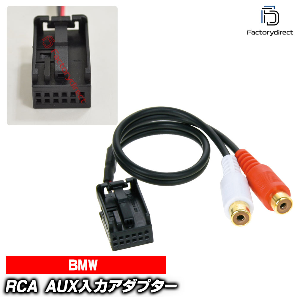 【DM便発送可】ac-ad1424-00a BMW RCA AUX入力アダプター E81 E87 E90 E91 E92 E93 E60 E61 E63 AUX増設 ハーネスケーブル デッキ、ナビ交換時に最適 (カーオーディオ 車 カーパーツ)
