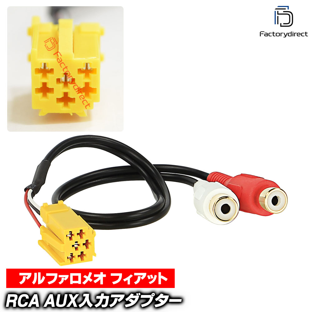 【DM便発送可】ac-ad1424-08a Alfa Romeo アルファロメオ 6ピンMini-ISO変換 RCA AUX入力アダプター 159 2007以降 AUX増設 ハーネスケーブル デッキ、ナビ交換時に最適 (カーオーディオ 車 カーパーツ)
