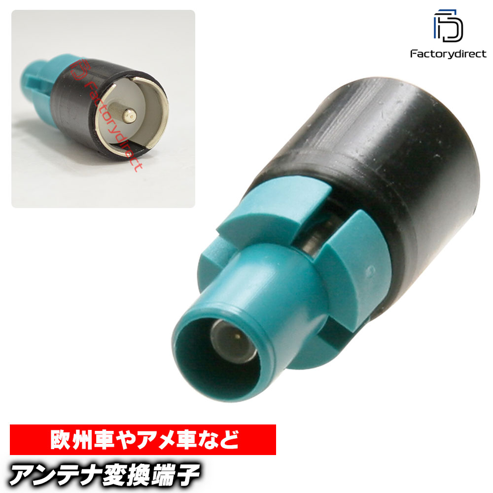 【DM便発送可】ac-ad1520-20b BMW MINI ミニ アンテナ変換アダプター Fakra (オス) = ISO (オス) デッキ、ナビ交換時に最適 (アンテナ変換端子 プラグ カスタムパーツ 接続 ナビ 車パーツ オーディオ カーナビ 取付)
