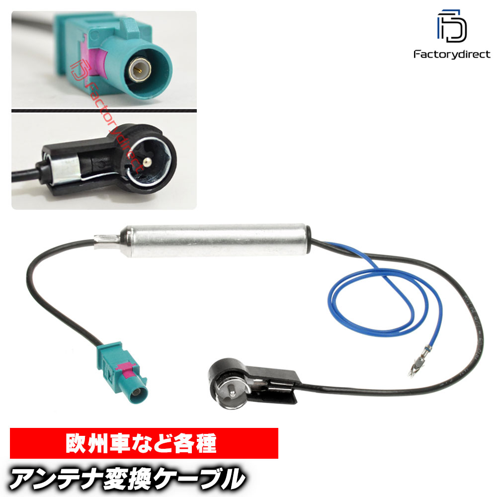 【DM便発送可】ac-ad1524-04c アンテナ変換ハーネスケーブル ブースター付 BMW F20 F21 F22 F23 F30 F31 F32 F36 F85 など FAKRA(オス) から ISO(オス) デッキ、ナビ交換時に最適 (ハーネス カプラー アンテナ変換ケーブル 接続ケーブル ナビゲーション)