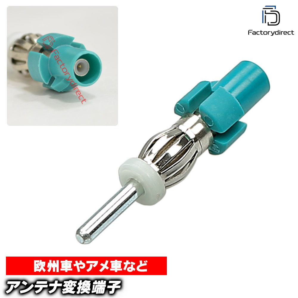 【DM便発送可】ac-ad1524-11b BMW MINI ミニ アンテナ変換アダプター Fakra (オス) = DIN (オス) デッキ、ナビ交換時に最適 (アンテナ変換端子 プラグ カスタムパーツ 接続 ナビ 車パーツ オーディオ カーナビ 取付)