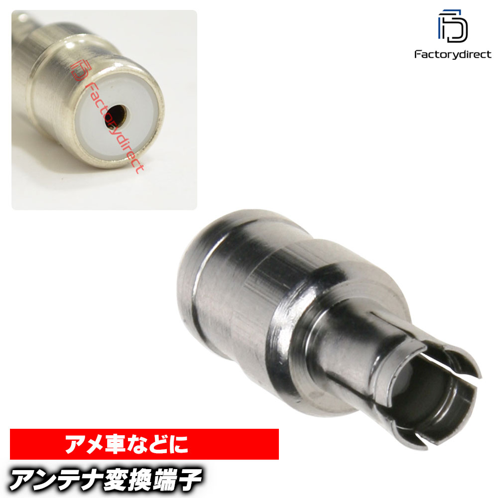 【DM便発送可】ac-ad1531-20h Hummer ハマー アンテナ変換アダプター アメ車向け USA1 (オス) = ISO (メス) デッキ、ナビ交換時に最適 (アンテナ変換端子 プラグ カスタムパーツ 接続 ナビ 車パーツ オーディオ カーナビ 取付)