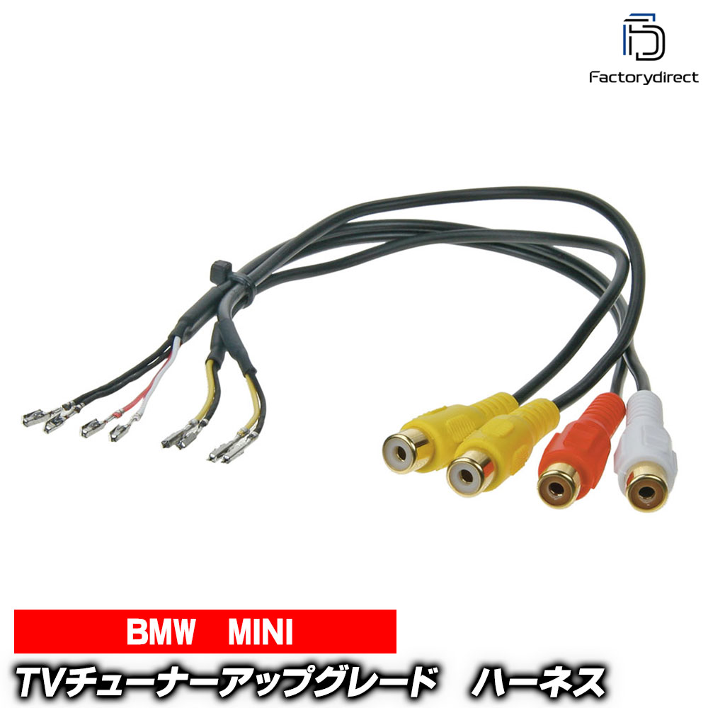 【DM便発送可】ac-av77-bm02 BMW & MINI向け (純正TVチューナーアップグレードケーブル) カーオーディオ 映像&音声追加ハーネス 欧州ブランド品