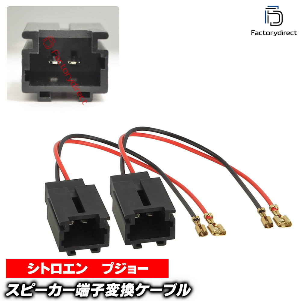 【DM便発送可】ac-sh11-1046-01a Citroen シトロエン専用 スピーカー変換配線ケーブル 2本入り DIYユーザーに (変換 配線 カーオーディオ オーディオ ケーブル オーディオケーブル DIY 接続 車種別 スピーカーケーブル 変換ケーブル カスタム パーツ アクセサリー)