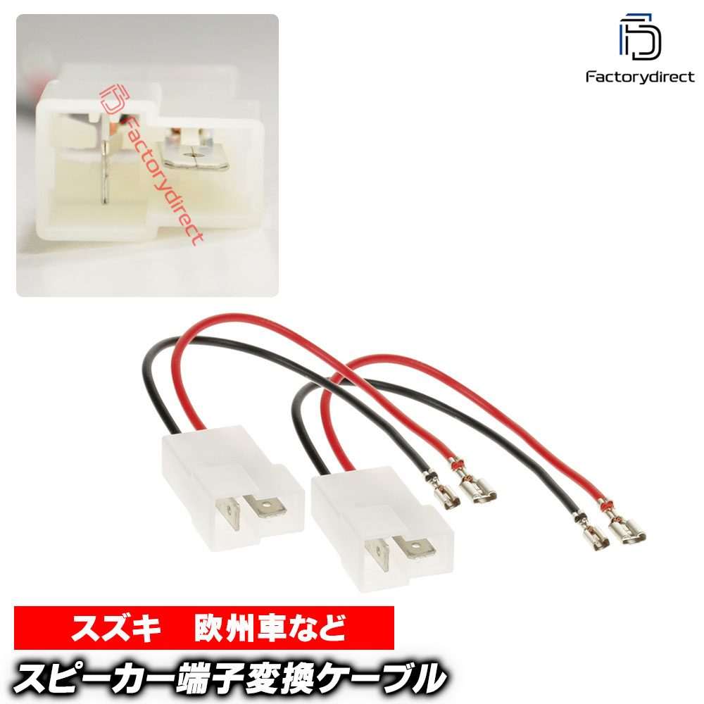 【DM便発送可】ac-sh11-1325-01b Alfa Romeo アルファロメオ専用 スピーカー変換配線ケーブル 2本入り DIYユーザーに (車 変換 配線 カーオーディオ オーディオ ケーブル オーディオケーブル DIY 接続 スピーカーケーブル 変換ケーブル カスタム パーツ カー用品)