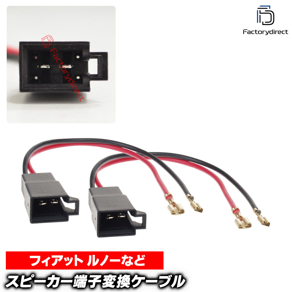 【DM便発送可】ac-sh11-1326-01d Opel オペル専用 スピーカー変換配線ケーブル 2本入り DIYユーザーに (車 変換 配線 カーオーディオ オーディオ ケーブル オーディオケーブル DIY 接続 スピーカーケーブル 変換ケーブル カスタム パーツ カー用品 ドレスアップ)