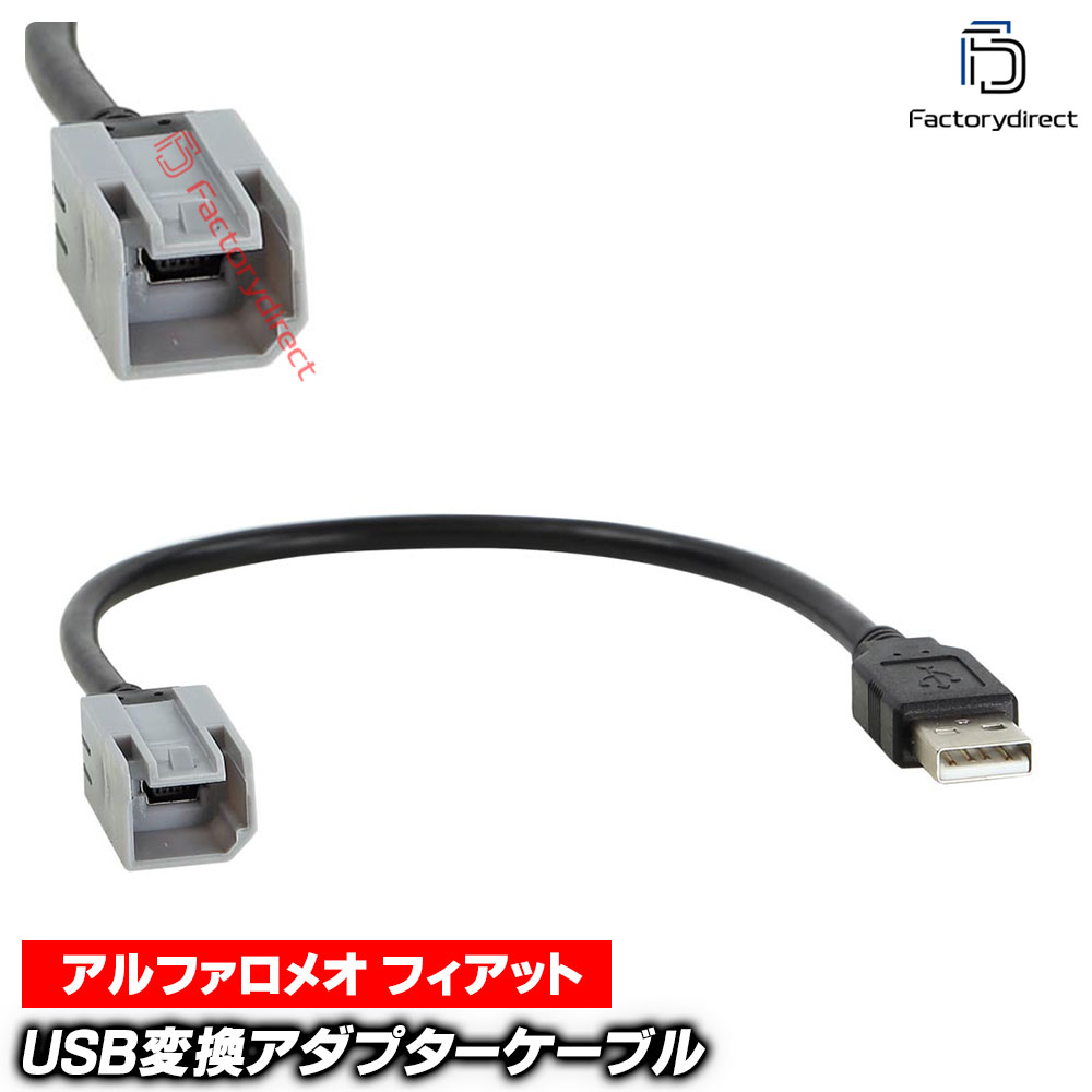 【DM便発送可】ac-usb44-1094-003a Alfa Romeo アルファロメオ ジュリエッタ ミトI向け (USB2.0へ変換) カーオーディオ USB2.0変換ハーネス 欧州ブランド品