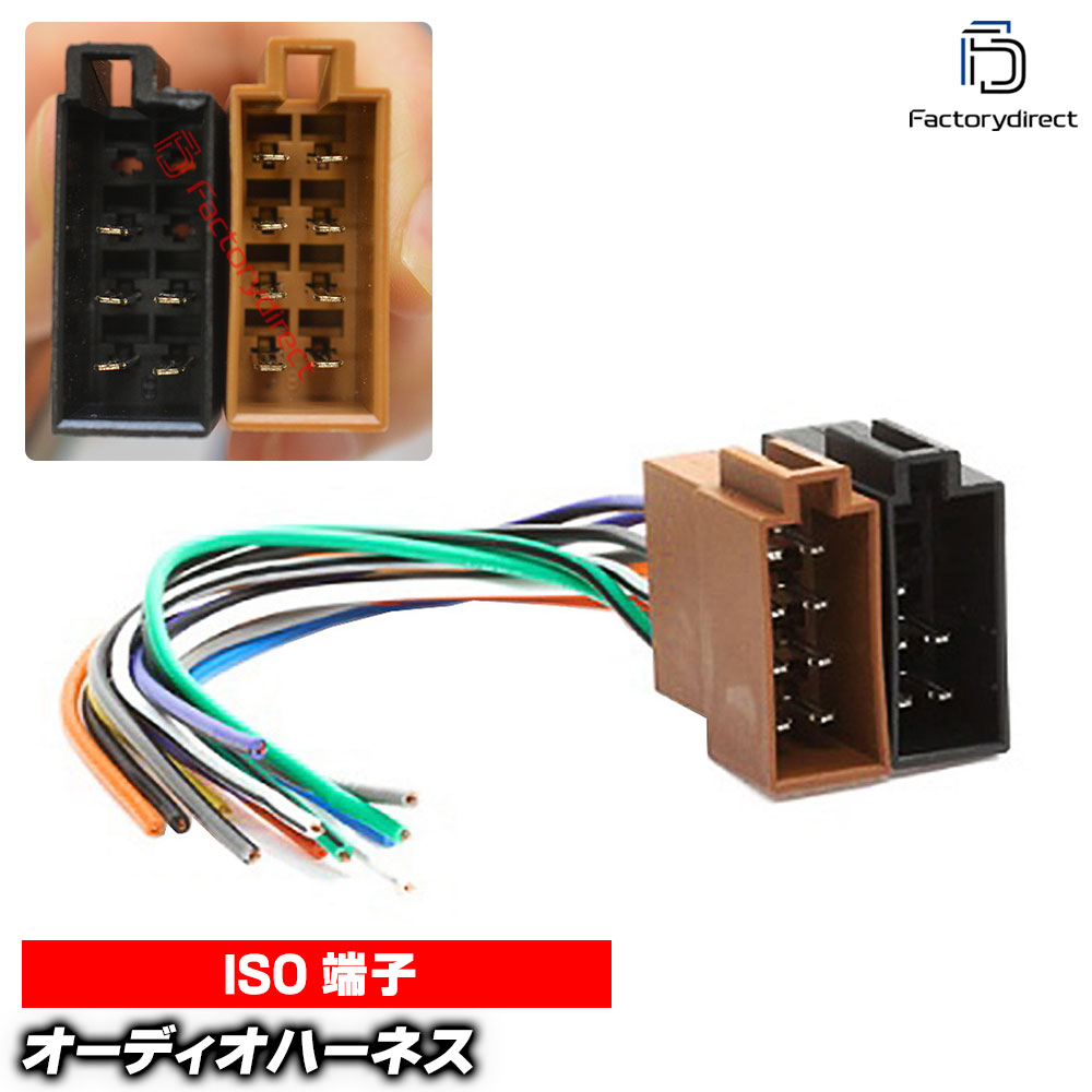 ca-12-002a カーオーディオISO変換可能ハーネスケーブル ISO(Female)メス デッキ ナビ交換時に最適 (ハーネス カプラー アダプター ユニット 変換ケーブル 接続ケーブル カーオーディオ ）