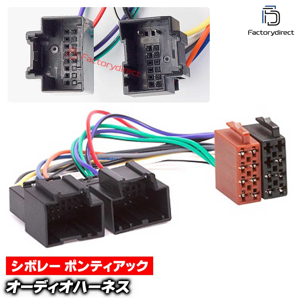 ca-12-006a カーオーディオISO変換可能ハーネスケーブル GM Chevrolet シボレー (2006-2012) デッキ、ナビ交換時に最適 (ハーネス カプラー アダプター ユニット 変換ケーブル 接続ケーブル カーオーディオ ）