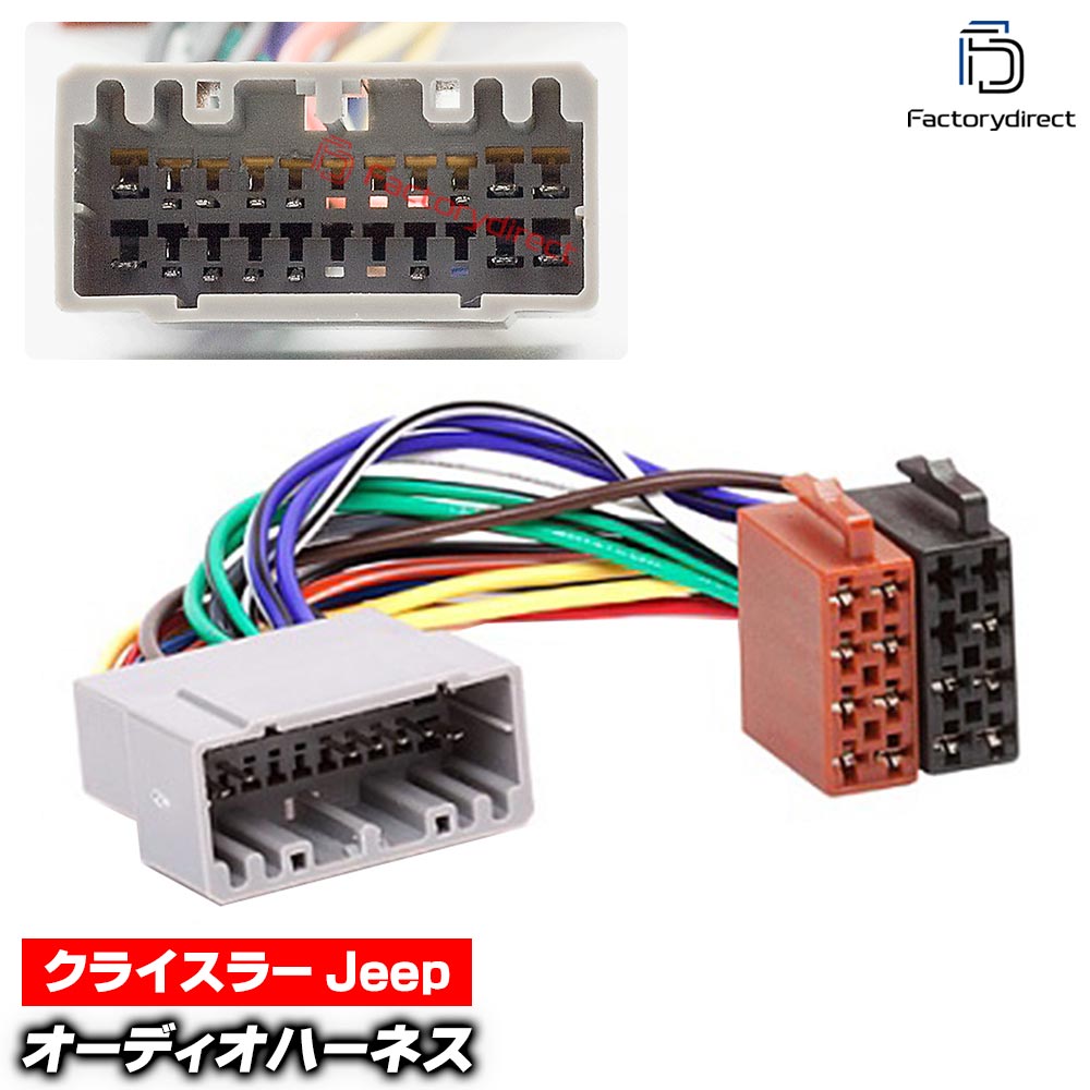 ca-12-007a カーオーディオISO変換可能ハーネスケーブル Chrysler クライスラー (2002-2009) デッキ、ナビ交換時に最適 (ハーネス カプラー アダプター ユニット 変換ケーブル 接続ケーブル)