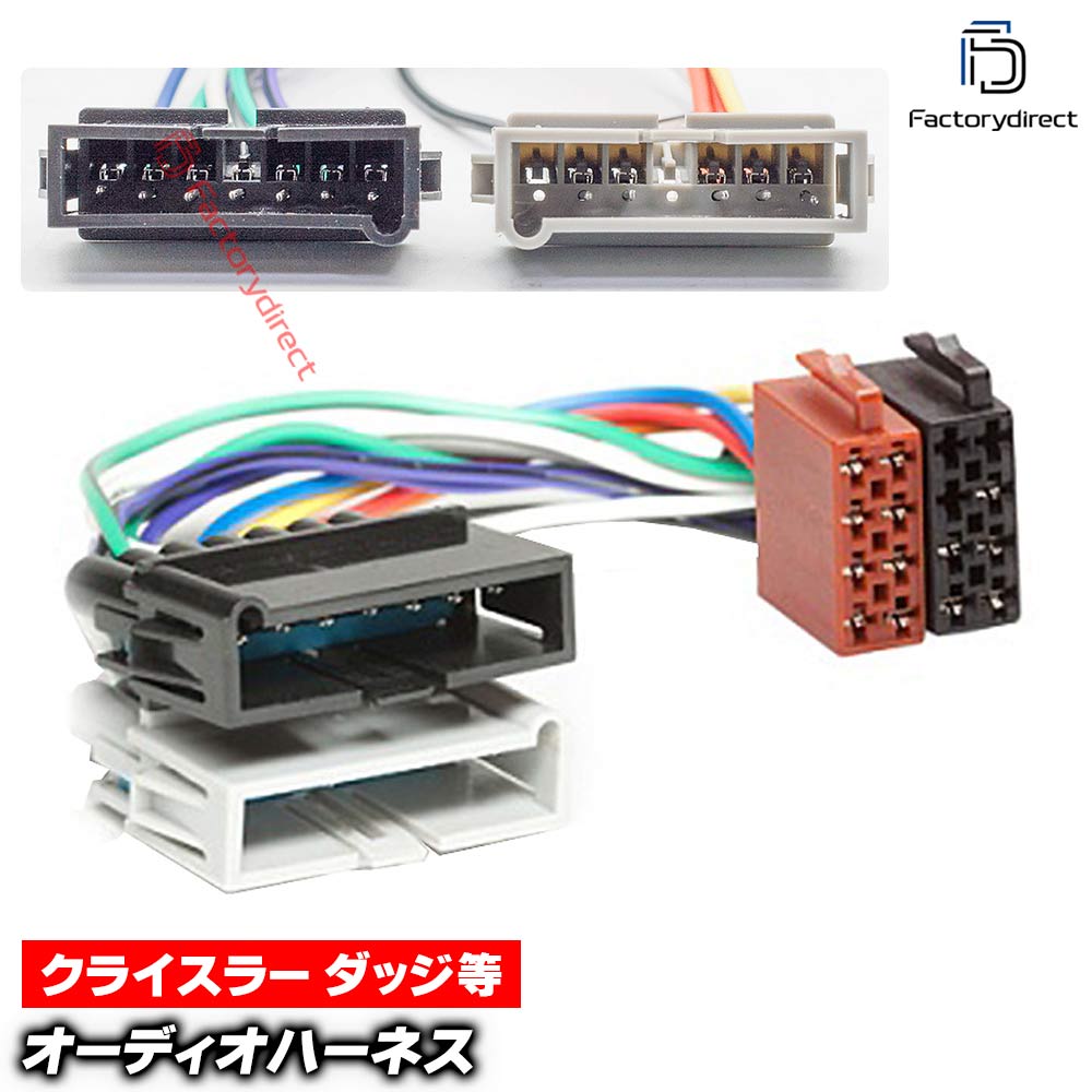 ca-12-008a カーオーディオISO変換可能ハーネスケーブル Chrysler クライスラー (1984-2005) デッキ、ナビ交換時に最適 (ハーネス カプラー アダプター ユニット 変換ケーブル 接続ケーブル)