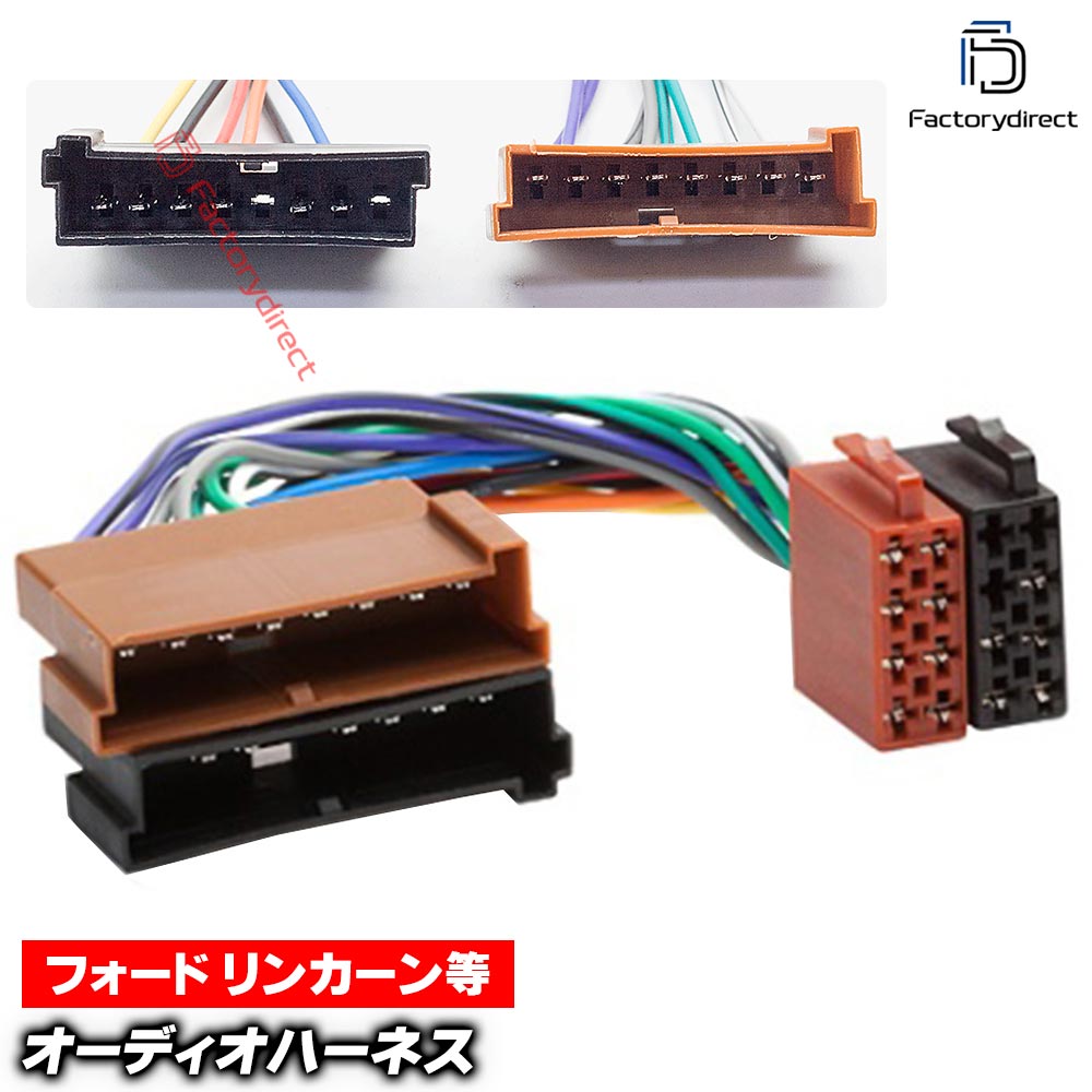 ca-12-009b カーオーディオISO変換可能ハーネスケーブル Lincoln リンカーン (8PIN) デッキ、ナビ交換時に最適(ハーネス カプラー アダプター ユニット 変換ケーブル)