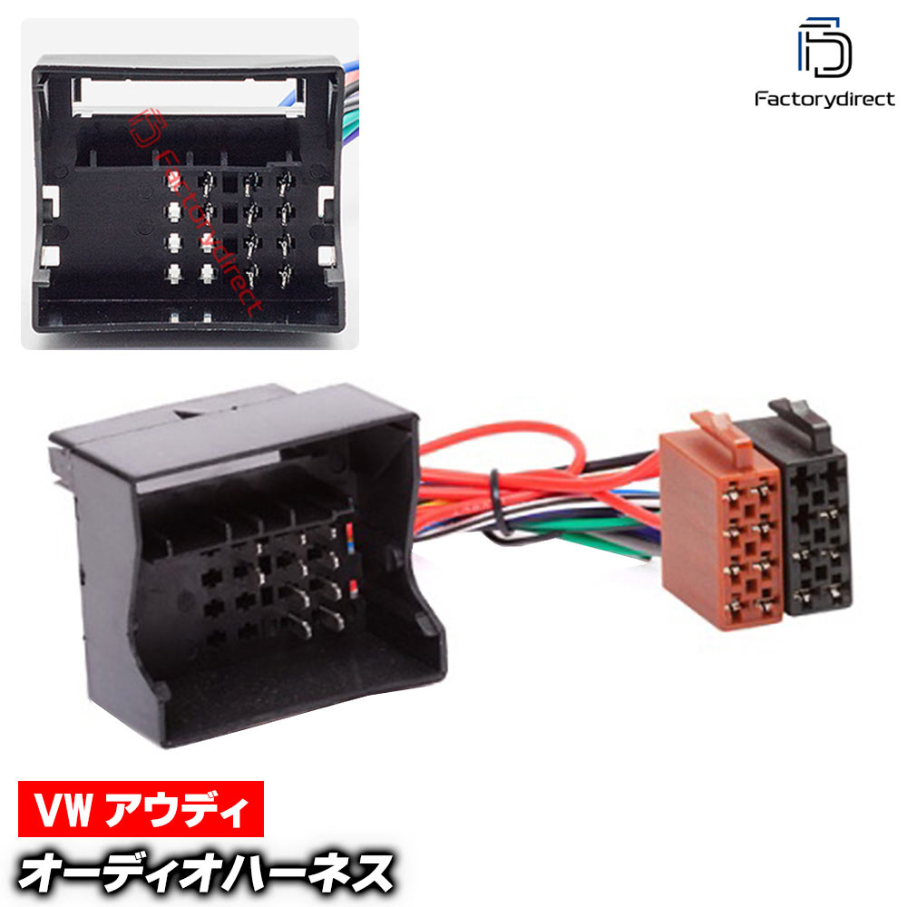 ca-12-025b カーオーディオISO変換可能ハーネスケーブル Audi アウディ (40 Pin Quadlock) A1 A3 A4 A5 A6 Q3 A5 R8 TT デッキ、ナビ交換時に最適 (ハーネス カプラー アダプター ユニット 変換ケーブル)