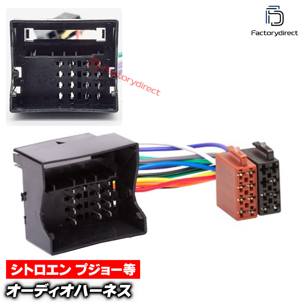 ca-12-026a カーオーディオISO変換可能ハーネスケーブル Citroen シトロエン (active sound systems) C1 C2 C3 C4 C5 C6 C8 Picasso Aircross Cactus DS4 DS5 デッキ、ナビ交換時に最適 (ハーネス カプラー アダプター ユニット 変換ケーブル 接続ケーブル)