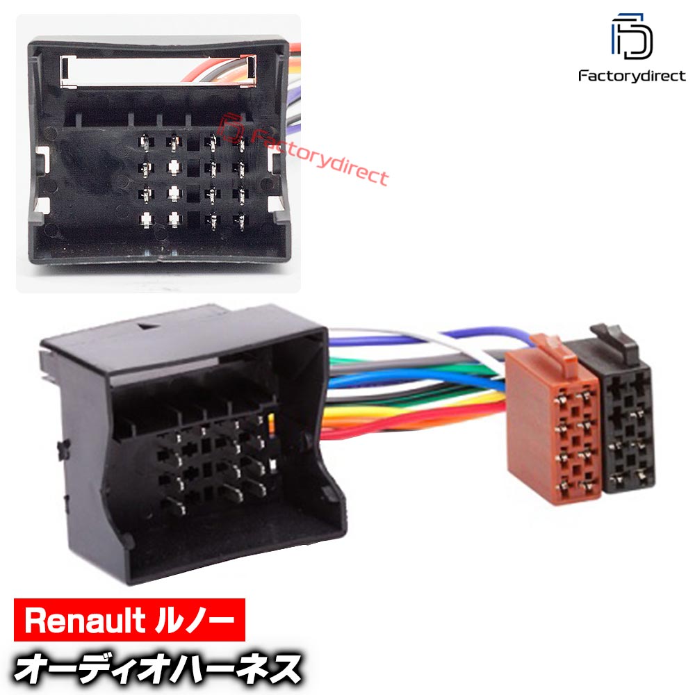 ca-12-027a カーオーディオISO変換可能ハーネスケーブル Renault ルノー (2007-2016) デッキ、ナビ交換..