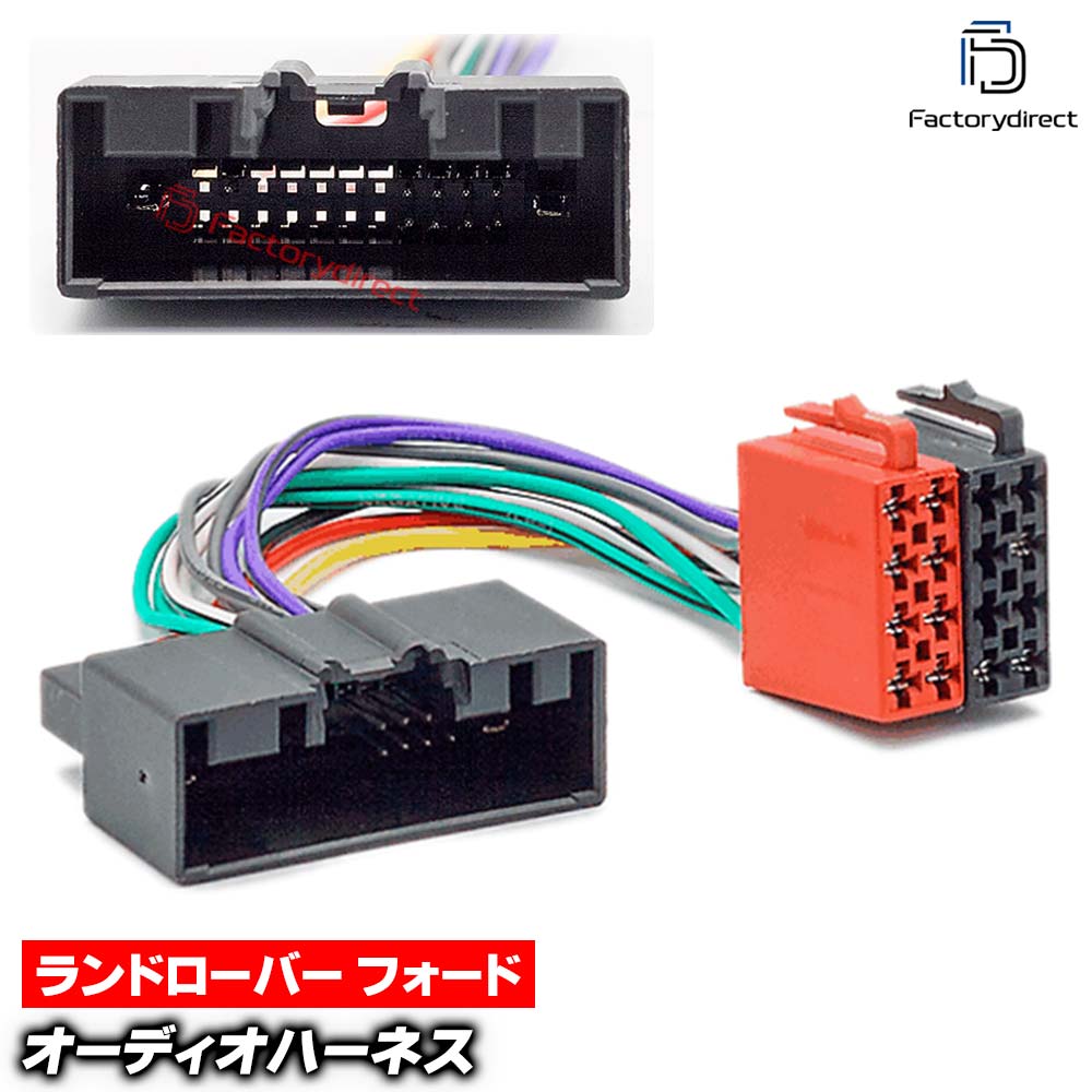 ca-12-040b カーオーディオISO変換可能ハーネスケーブル Ford フォード (2010-2018) B-Max C-Max エコスポーツ フォーカス クーガ トランジット トーラス ( オーディオ ハーネス カプラー 変換ケーブル 接続ケーブル ナビゲーション)