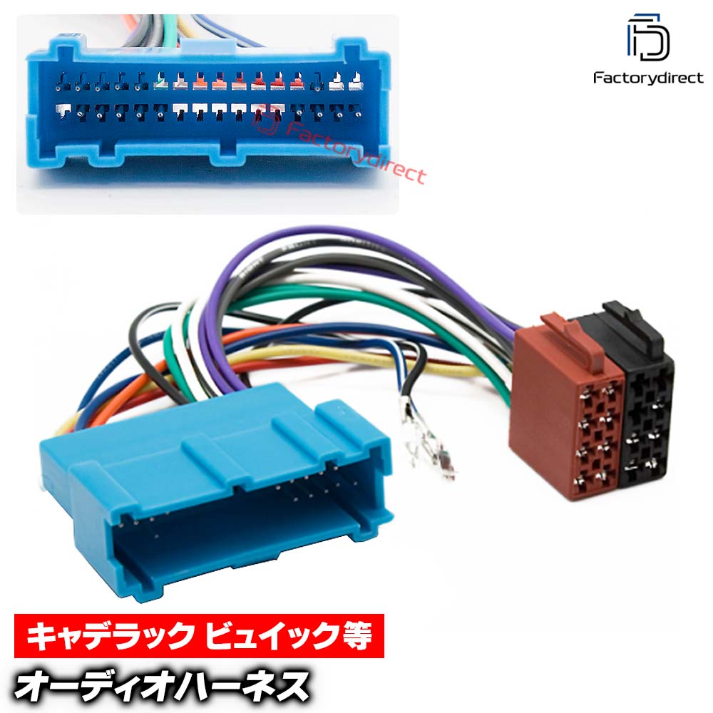 ca-12-041b カーオーディオISO変換可能ハーネスケーブル Buick ビュイック (1994-2004) デッキ、ナビ交換時に最適(ハーネス カプラー 変換ケーブル 接続ケーブル ナビゲーション 楽天 通販）
