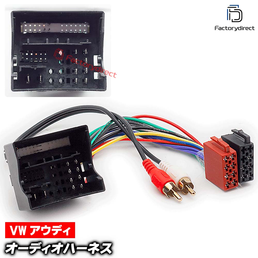 ca-12-046b カーオーディオ ISO変換可能 ハーネスケーブル アウディ Audi (2013以降の一部車種) デッキ、ナビ交換時に最適 ( ハーネス カプラー ケーブル パーツ 変換 部品 車 Audi ワーゲン オーディオ カーナビ )