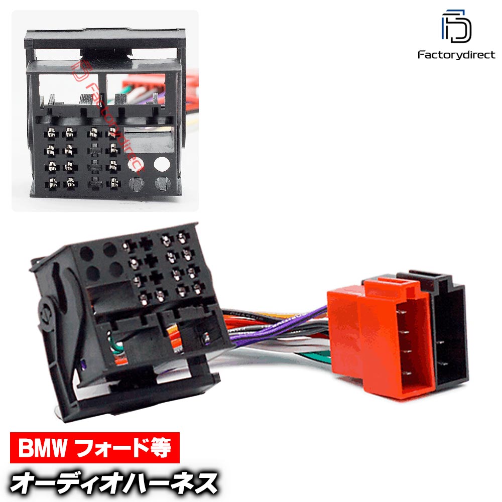 ca-12-104a カーオーディオISO変換可能ハーネスケーブル BMW (2000-2008) デッキ、ナビ交換時に最適 (ハーネス カプラー アダプター ユニット 変換ケーブル 接続ケーブル カーオーディオ)