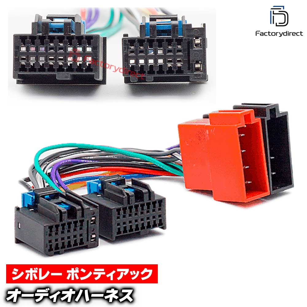 ca-12-106a カーオーディオISO変換可能ハーネスケーブル GM Chevrolet シボレー (2006-2012) デッキ、ナビ交換時に最適 (ハーネス カプラー アダプター ユニット 変換ケーブル 接続ケーブル カーオーディオ ）