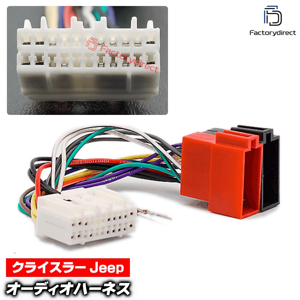 ca-12-107a カーオーディオISO変換可能ハーネスケーブル Chrysler クライスラー (2002-2009) デッキ、ナビ交換時に最適 (ハーネス カプラー アダプター ユニット 変換ケーブル 接続ケーブル)