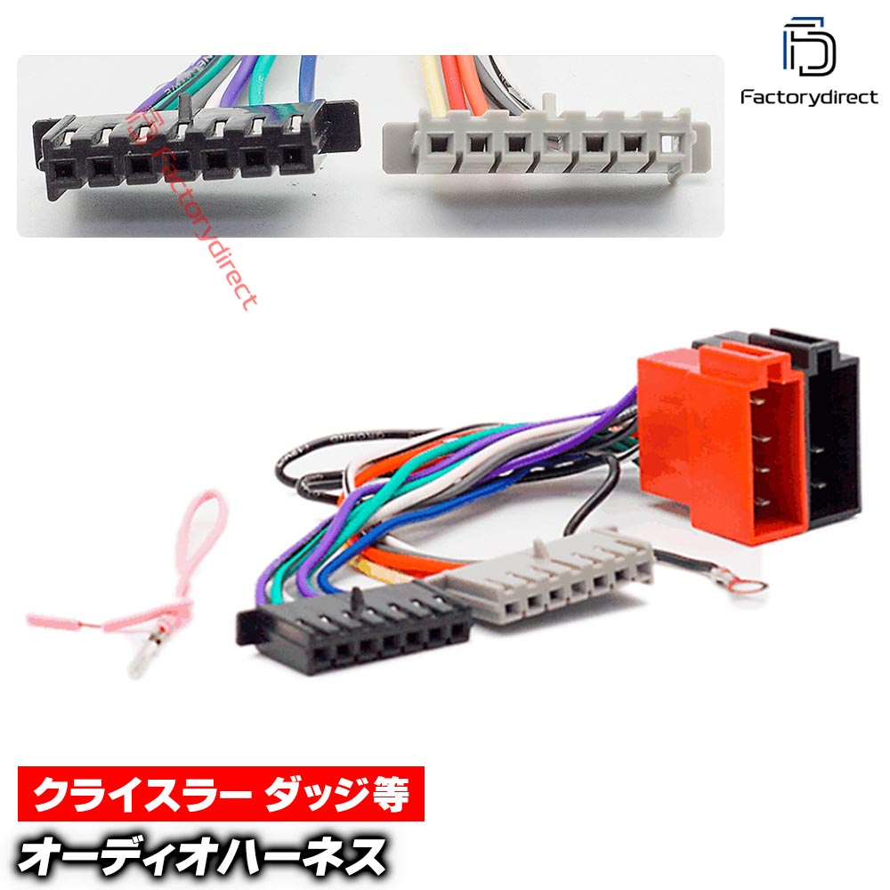 ca-12-108a カーオーディオISO変換可能ハーネスケーブル Chrysler クライスラー (1984-2005) デッキ、ナビ交換時に最適 (ハーネス カプラー アダプター ユニット 変換ケーブル 接続ケーブル)