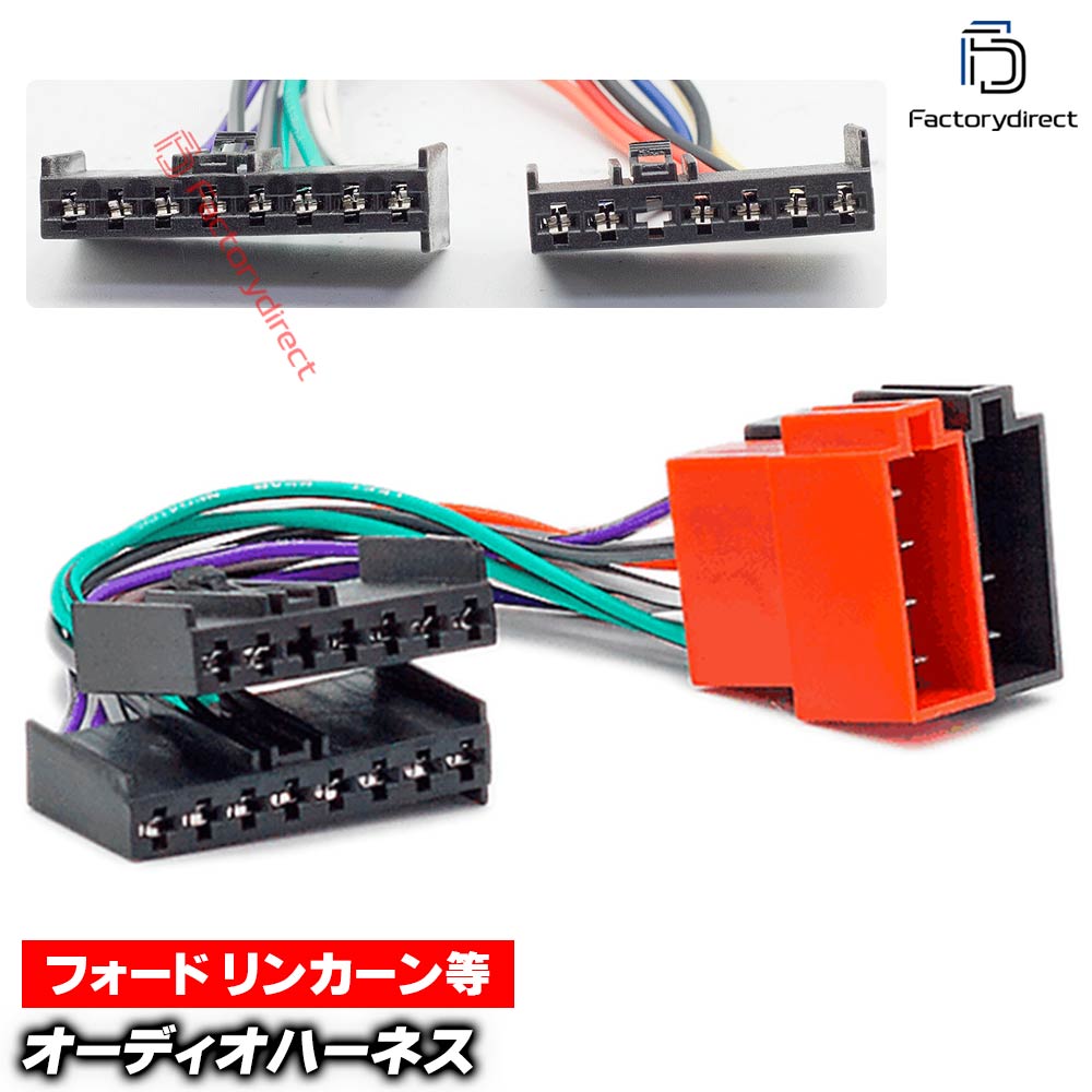 ca-12-109b カーオーディオISO変換可能ハーネスケーブル Lincoln リンカーン (8PIN) デッキ、ナビ交換時に最適(ハーネス カプラー アダプター ユニット 変換ケーブル)