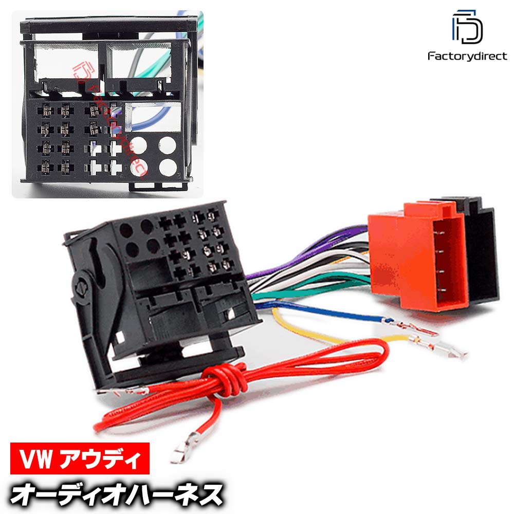 ca-12-125b カーオーディオISO変換可能ハーネスケーブル Audi アウディ (40 Pin Quadlock) A1 A3 A4 A5 A6 Q3 A5 R8 TT デッキ、ナビ交換時に最適 (ハーネス カプラー アダプター ユニット 変換ケーブル)