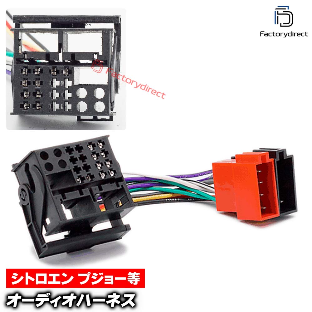 ca-12-126a カーオーディオISO変換可能ハーネスケーブル Citroen シトロエン (active sound systems) C1 C2 C3 C4 C5 C6 C8 Picasso Aircross Cactus DS4 DS5 デッキ、ナビ交換時に最適 (ハーネス カプラー アダプター ユニット 変換ケーブル 接続ケーブル)