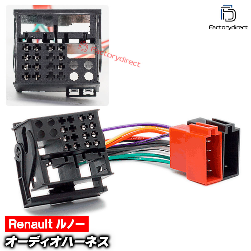 ca-12-127a カーオーディオISO変換可能ハーネスケーブル Renault ルノー (2007-2016) デッキ、ナビ交換時に最適 (ハーネス カプラー アダプター ユニット 変換ケーブル カーオーディオ 配線)