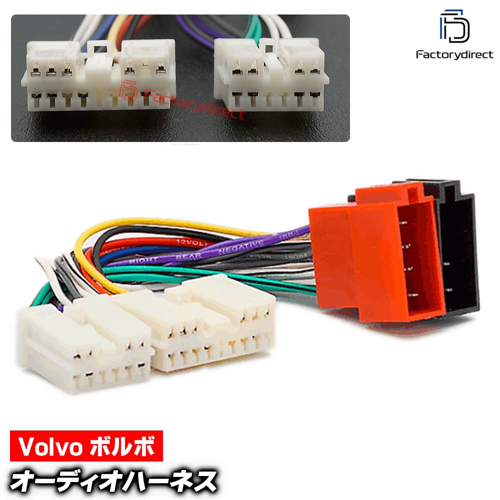 ca-12-128a カーオーディオISO変換可能ハーネスケーブル Volvo ボルボ S40 V40 S70 V70 (1996-2000) active sound systems (オーディオ ハーネス カプラー 変換ケーブル 接続ケーブル ナビゲーション 変換 配線 カーアクセサリー ドレスアップ カーパーツ カー用品)
