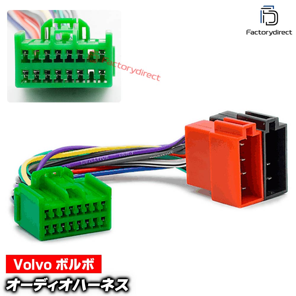 ca-12-132a カーオーディオISO変換可能ハーネスケーブル Volvo ボルボ (2002-2014) (High Performance Audio System専用) C30 70 S40 V50 XC90 デッキ、ナビ交換時に最適 (ハーネス カプラー 変換ケーブル)