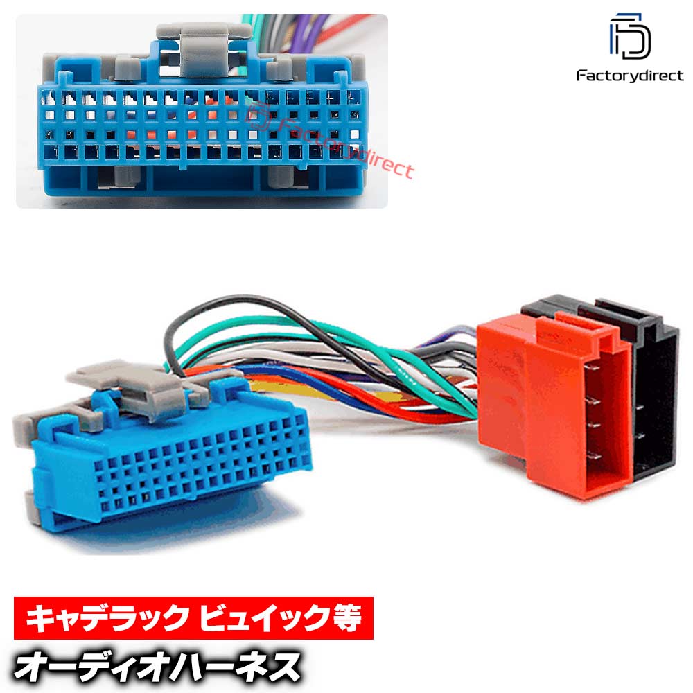 ca-12-141a カーオーディオISO変換可能ハーネスケーブル Cadillac キャデラック (1994-2004) デッキ、ナビ交換時に最適 (ハーネス カプラー 変換ケーブル 接続ケーブル ナビゲーション 楽天 通販）
