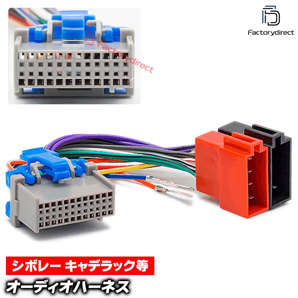 ca-12-142d カーオーディオISO変換可能ハーネスケーブル Buick ビュイック (2001-2007) デッキ、ナビ交換時に最適(ハーネス カプラー 変換ケーブル 接続ケーブル ナビゲーション 楽天 通販）