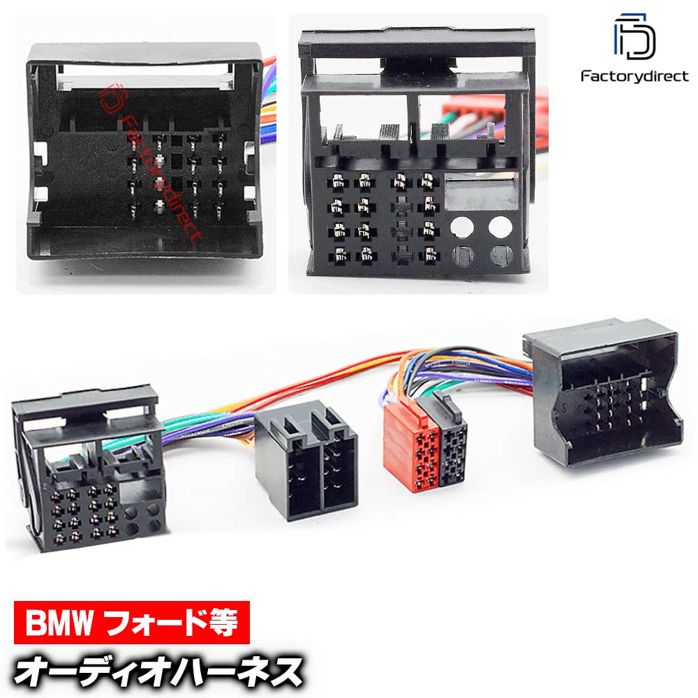 ca-12-204a カーオーディオISO変換可能ハーネスケーブル BMW (2000-2008) (DSP取付、純正ヘッドユニット移設、ナビ交換などに最適 音声信号のみISO端子で取り出し)