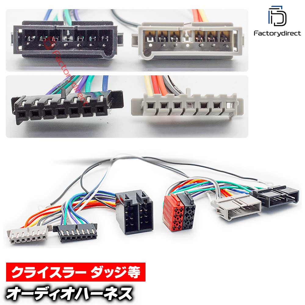 ca-12-208a カーオーディオISO変換可能ハーネスケーブル Chrysler クライスラー (1984-2005) (DSP取付、純正ヘッドユニット移設、ナビ交換などに最適 音声信号のみISO端子で取り出し)