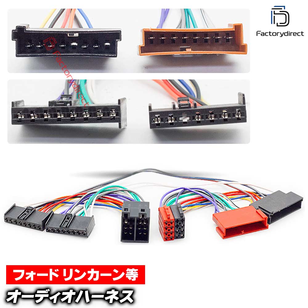 ca-12-209b カーオーディオISO変換可能ハーネスケーブル Lincoln リンカーン (8PIN) (DSP取付、純正ヘッドユニット移設、ナビ交換などに最適 音声信号のみISO端子で取り出し)