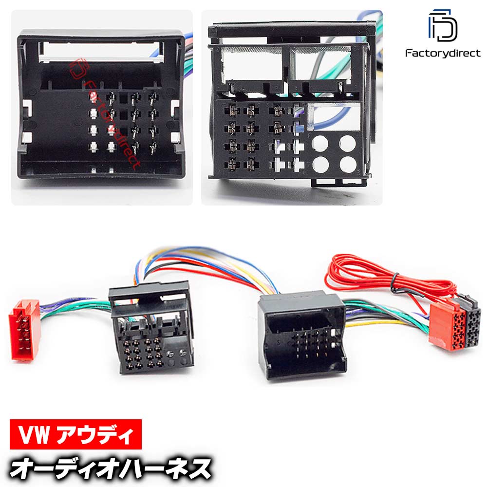 ca-12-225b カーオーディオISO変換可能ハーネスケーブル Audi アウディ (40 Pin Quadlock) A1 A3 A4 A5..