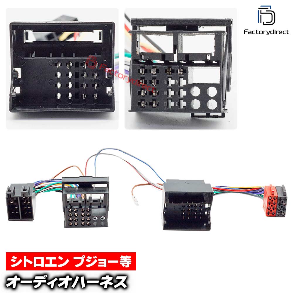 ca-12-226a カーオーディオISO変換可能ハーネスケーブル Citroen シトロエン (active sound systems) C1 C2 C3 C4 C5 C6 C8 Picasso Aircross Cactus DS4 DS5 (DSP取付、純正ヘッドユニット移設、ナビ交換などに最適 音声信号のみISO端子で取り出し)