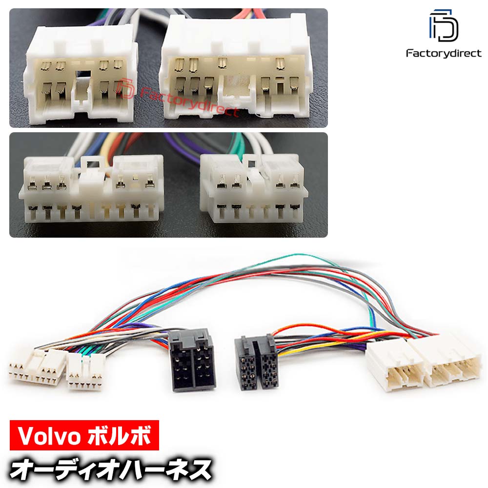 ca-12-228a カーオーディオISO変換可能ハーネスケーブル Volvo ボルボ S40 V40 S70 V70 (1996-2000) active sound systems (DSP取付、純正ヘッドユニット移設、ナビ交換などに最適 音声信号のみISO端子で取り出し)