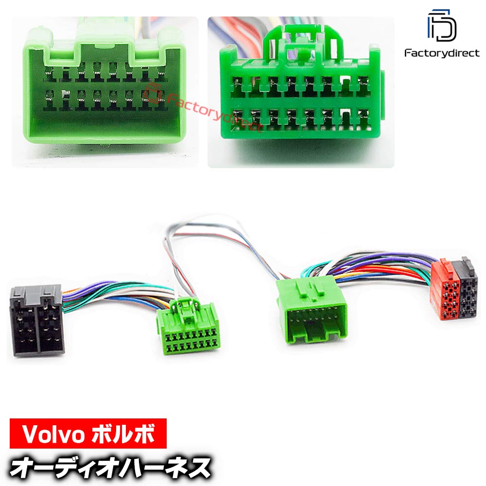 ca-12-232a カーオーディオISO変換可能ハーネスケーブル Volvo ボルボ (2002-2014) (High Performance Audio System専用) C30 70 S40 V50 XC90 (DSP取付、純正ヘッドユニット移設、ナビ交換などに最適 音声信号のみISO端子で取り出し)