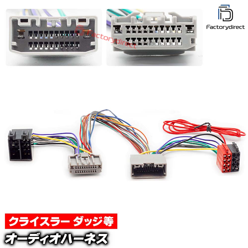 ca-12-234a カーオーディオISO変換可能ハーネスケーブル Chrysler クライスラー (24 PIN) 200 300 300C PTクルーザー (DSP取付、純正ヘッドユニット移設、ナビ交換などに最適 音声信号のみISO端子で取り出し)
