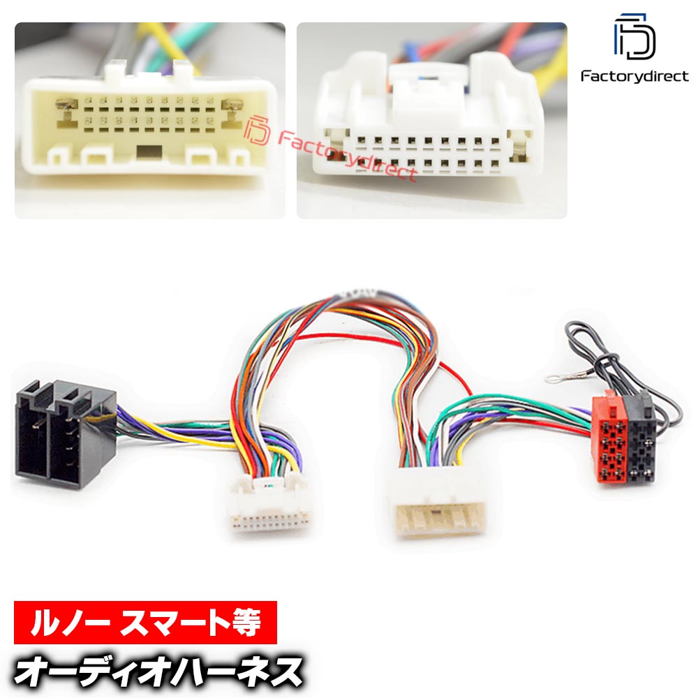 ca-12-236b カーオーディオISO変換可能ハーネスケーブル Smart スマート W453 (20PIN ヘッドユニット電源+スピーカー) (DSP取付、純正ヘッドユニット移設、ナビ交換などに最適 音声信号のみISO端子で取り出し)