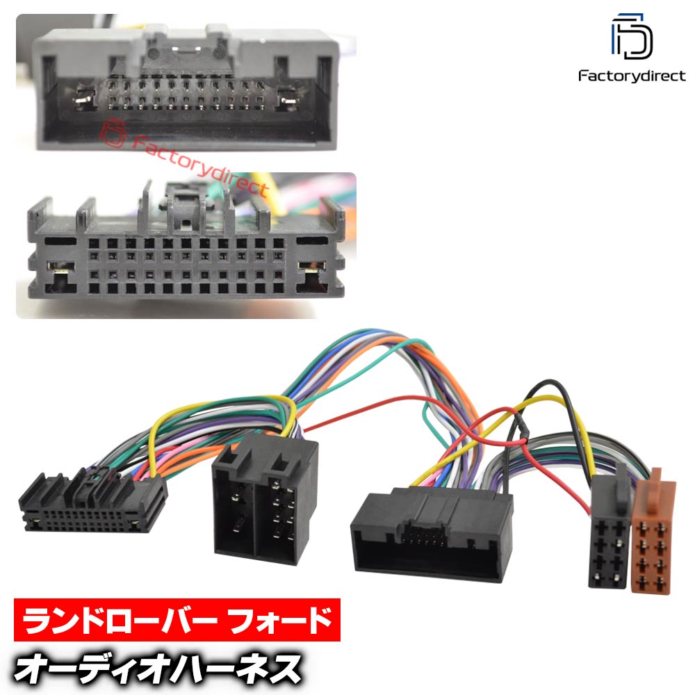 ca-12-240b カーオーディオISO変換可能ハーネスケーブル Ford フォード (2010-2018) B-Max C-Max エコスポーツ フォーカス クーガ トランジット トーラス (DSP取付、純正ヘッドユニット移設、ナビ交換などに最適 音声信号のみISO端子で取り出し)