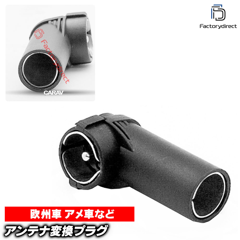 【DM便発送可】ca-13-013g アンテナ変換プラグ L字型アダプター VOLVO ボルボ デッキ、ナビ交換時に最適 (カスタムパーツ アンテナ変換 プラグ 接続 ナビ 車用品)