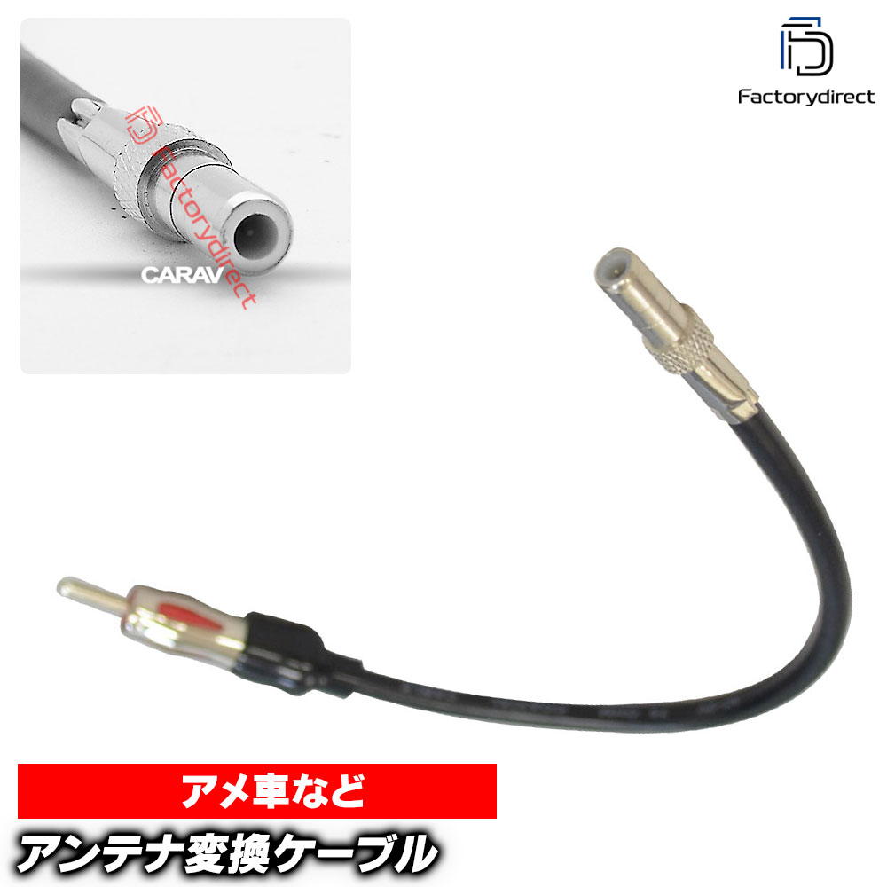 【DM便発送可】ca-13-014h アンテナ変換ハーネスケーブル Hummer ハマー ISO(メス) から JASO/DIN (オス) デッキ、ナビ交換時に最適 (パーツ ハーネス ナビ ケーブル 取り付け 変換 車 オーディオ)