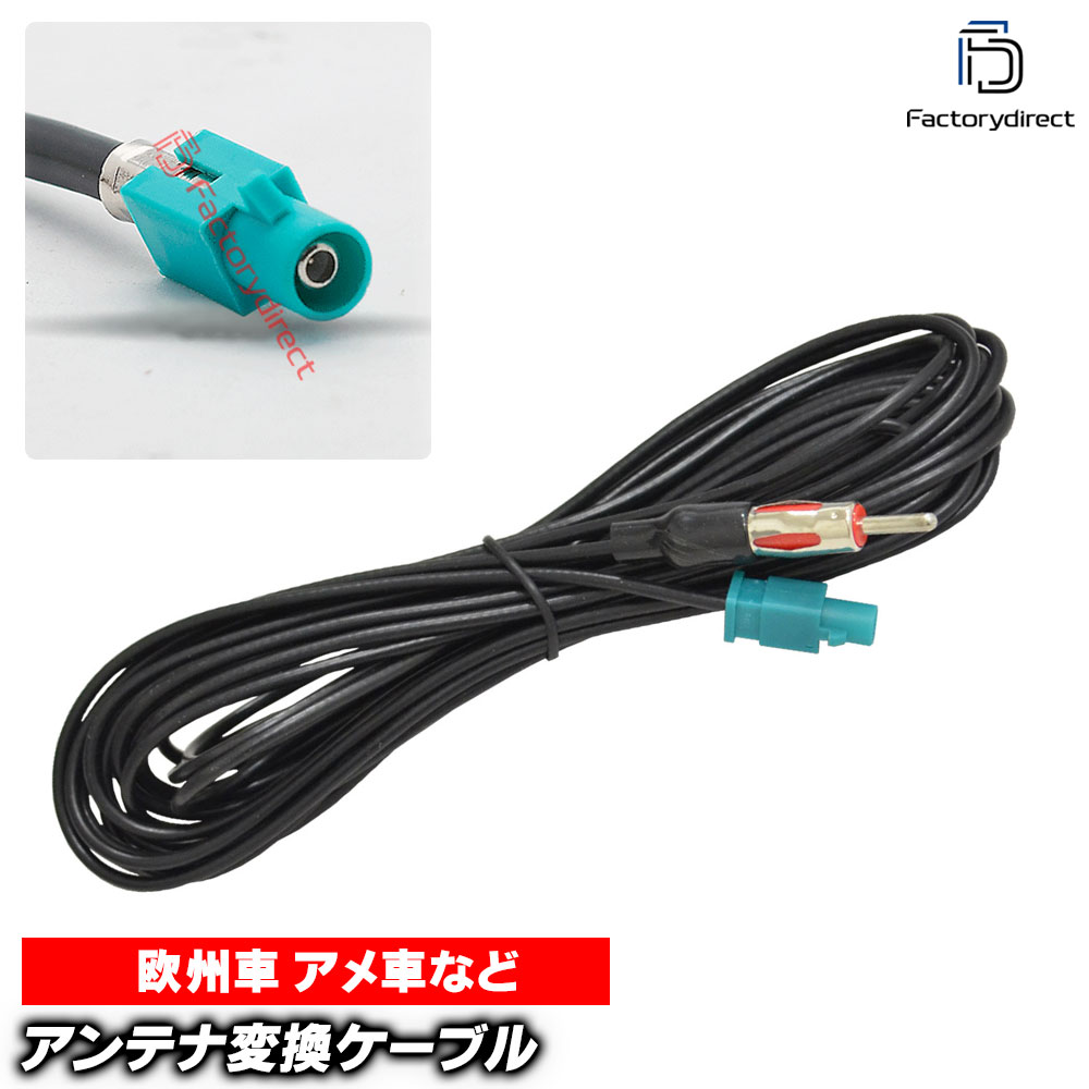 【DM便発送可】ca-13-020m アンテナ変換ハーネスケーブル 約6m BMW FAKRA (Z) (オスx1) から JASO/DIN (オスx1) デッキ、ナビ交換時に最適 (パーツ ハーネス ナビ ケーブル 取り付け 変換 車 オーディオ カーオーディオ ドレスアップ カーナビ)