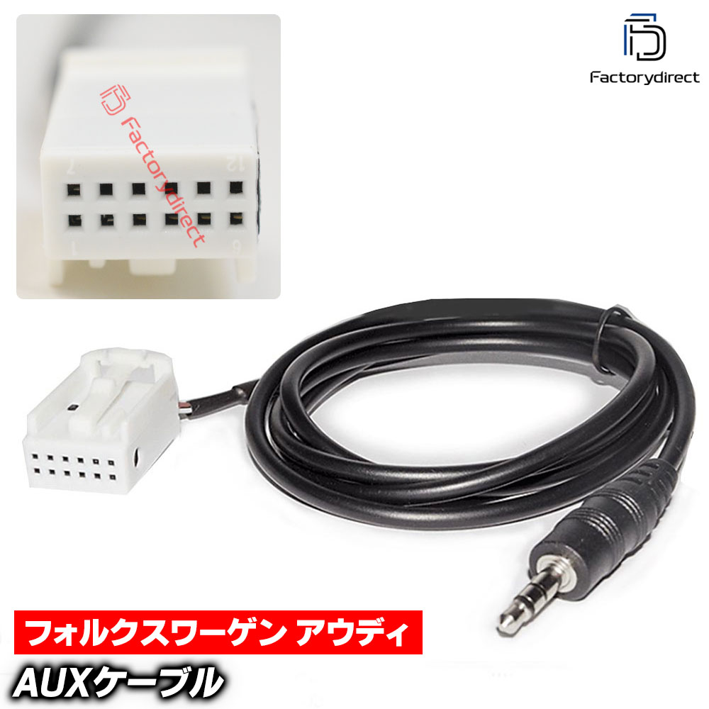【DM便発送可】ca-18-005a AUX変換取り出しハーネスケーブル AUDI VW 2003-2008(12ピンからミニジャック変換) ( 車 ケーブル オーディオ カーオーディオ ハーネス 変換ケーブル オーディオハーネス aux カーステレオ 車用品 )