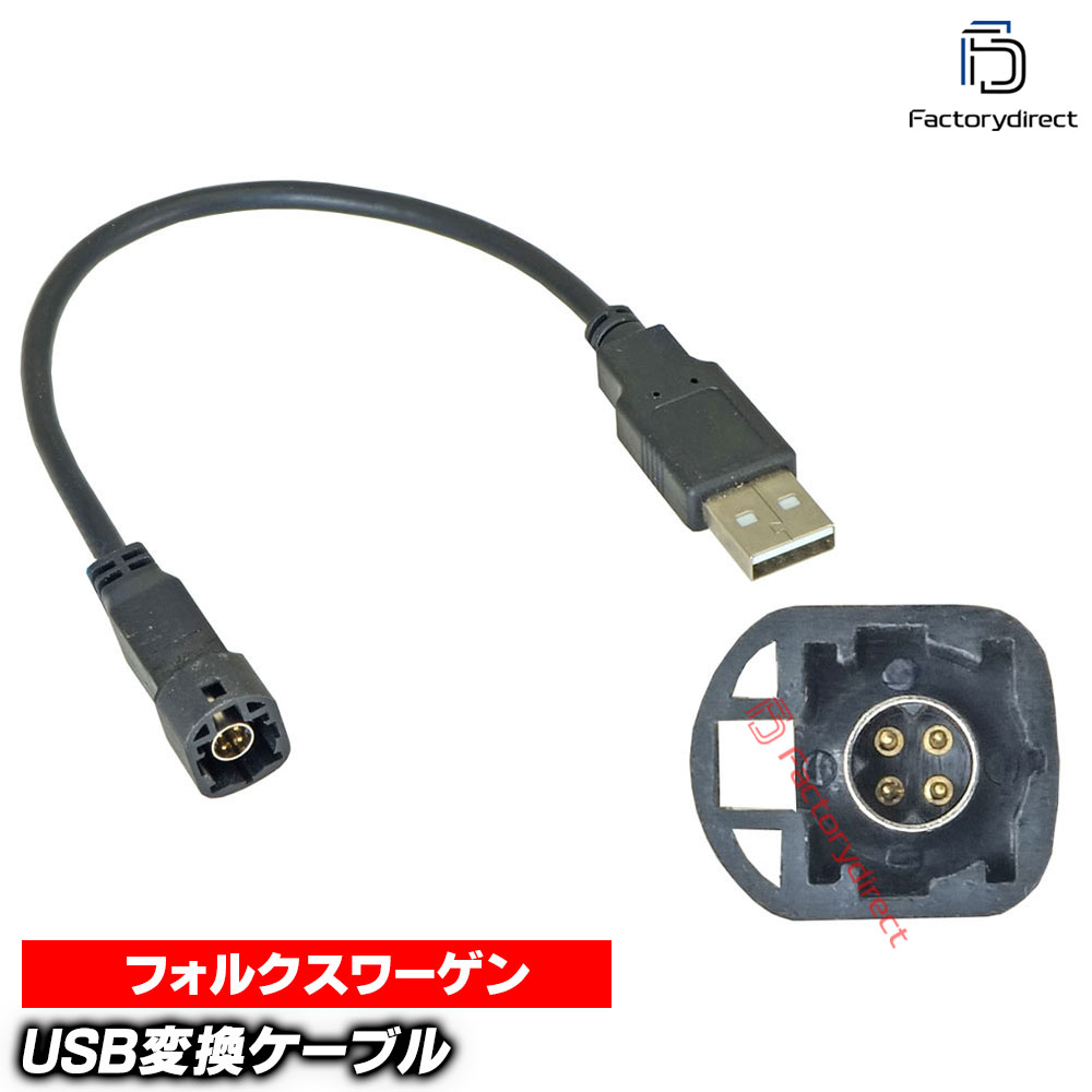 【DM便発送可】ca-20-007a VW フォルクスワーゲン向け (HSDコネクター = USB2.0 へ変換) カーオーディオ USB2.0変換ハーネスケーブル デッキ、ナビ交換時に最適(カーオーディオ 車 カーパーツ)