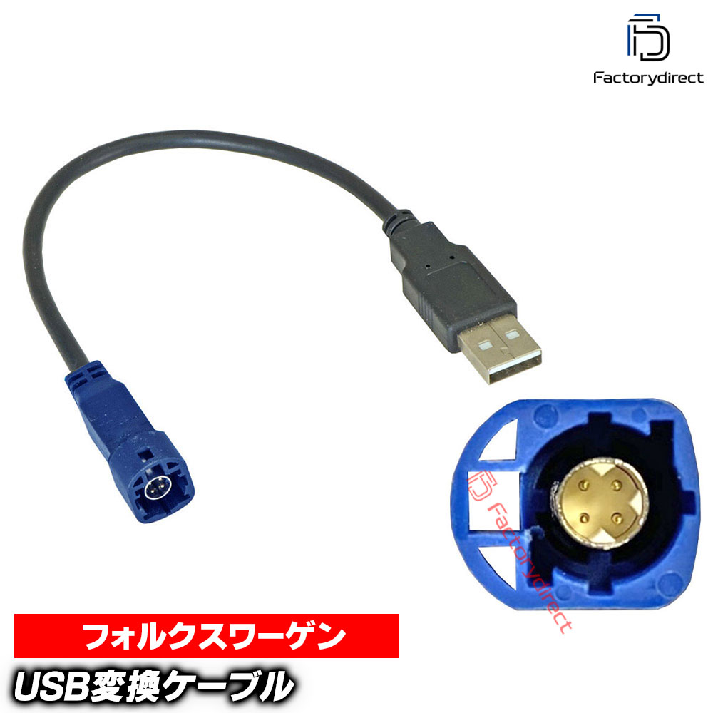 【DM便発送可】ca-20-009a VW フォルクスワーゲン向け (HSDコネクター = USB2.0 へ変換) カーオーディオ USB2.0変換ハーネスケーブル デッキ、ナビ交換時に最適(カーオーディオ 車 カーパーツ)